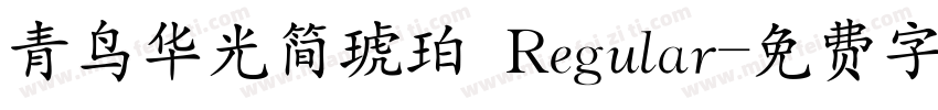 青鸟华光简琥珀 Regular字体转换